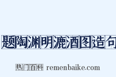 题陶渊明漉酒图造句是什么意思的图片